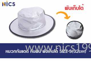หมวกกันฝนกัน uv size s 32 cm   พับเก็บได้ 